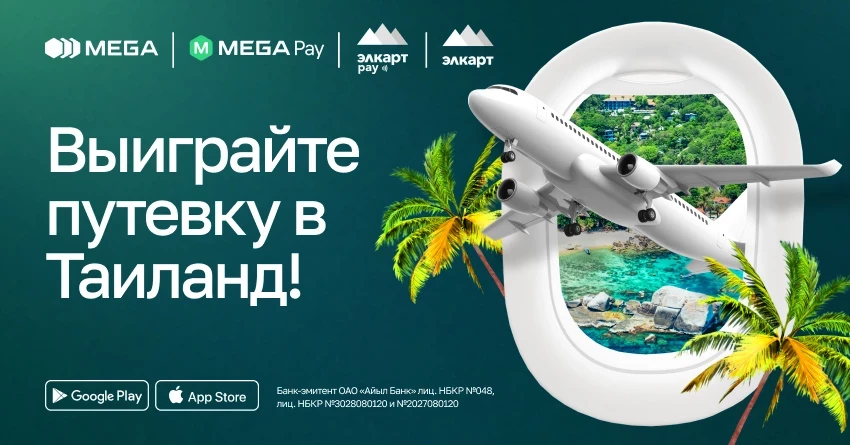 Откройте для себя Таиланд с “MEGA ЭЛКАРТ”! Успейте принять участие в акции!