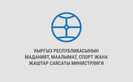 Минкультуры Кыргызстана объявило конкурс на создание нового гимна страны
