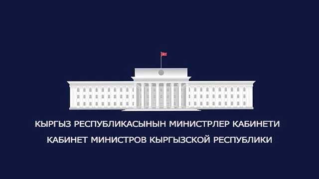 Кабмин Кыргызстана не поддержал идею о предоставлении привилегий для бывших спикеров Жогорку Кенеша