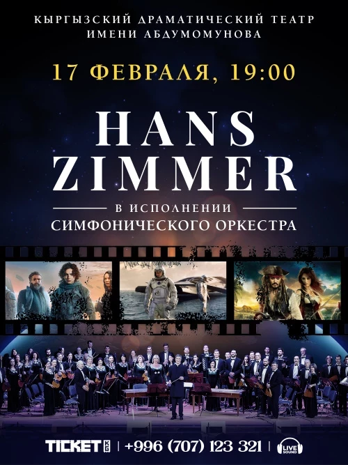 Hans Zimmer Live: 17 февраля новое симфоническое шоу