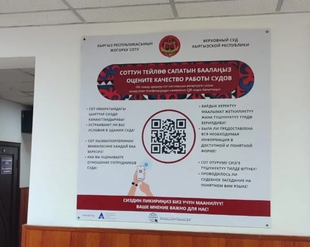 Кыргызстанцы смогут оценивать работу судов через QR-коды