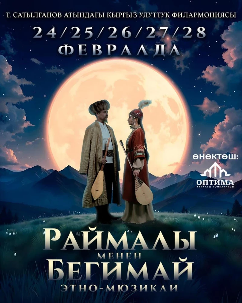 Премьера! В Бишкеке покажут этномюзикл "Раймалы и Бегимай" по произведению Айтматова