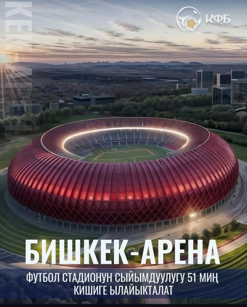 Вместимость нового стадиона вблизи Бишкека будет увеличена