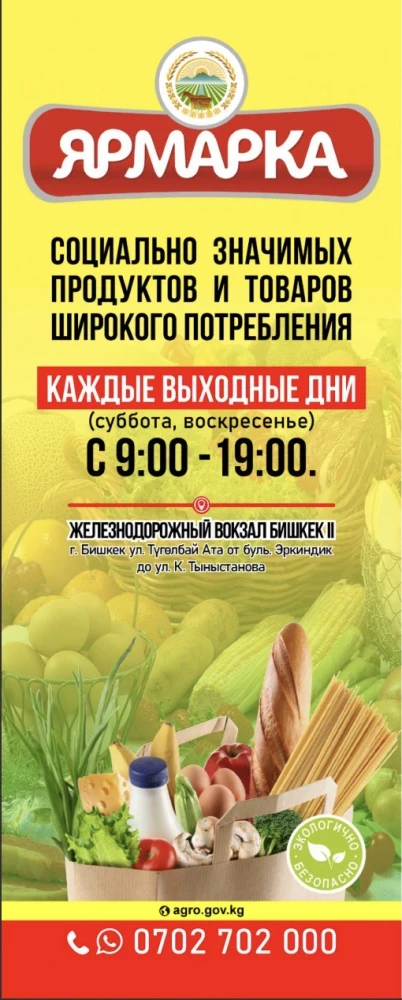 Бишкекчан приглашают на продуктовые ярмарки выходного дня (адрес, время)