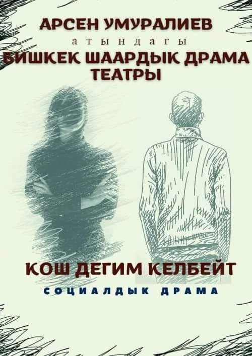 Бишкекский городской драмтеатр представил репертуар на март
