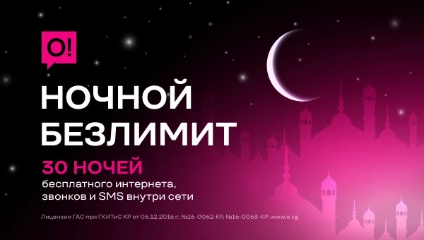 30 ночей безлимита: О! дарит бесплатный интернет, звонки и SMS в честь Рамазана