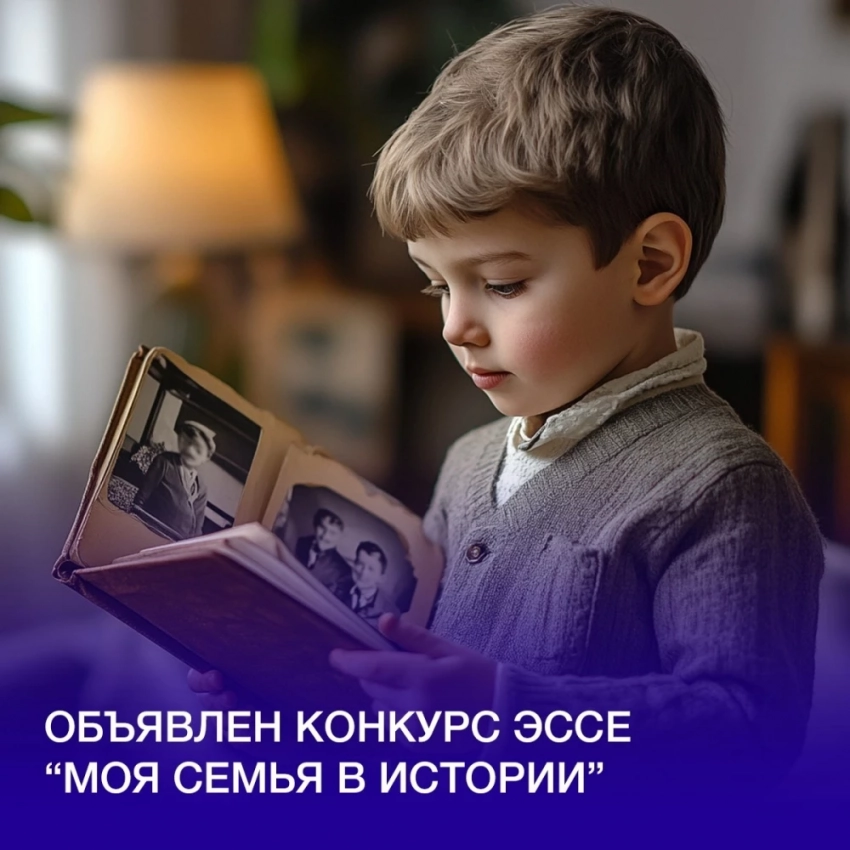 Россотрудничество объявляет о старте конкурса “Моя семья в истории”