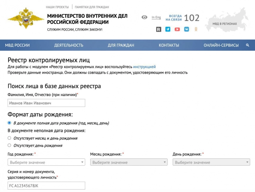 Реестр контролируемых лиц (мигрантов) появился на сайте МВД России