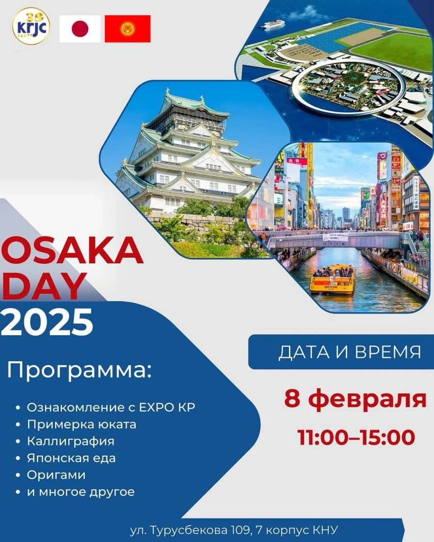 Впервые в Кыргызстане. В Бишкеке пройдет Osaka Day