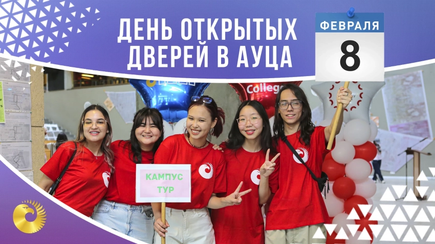 День открытых дверей в АУЦА – откройте для себя новые возможности!