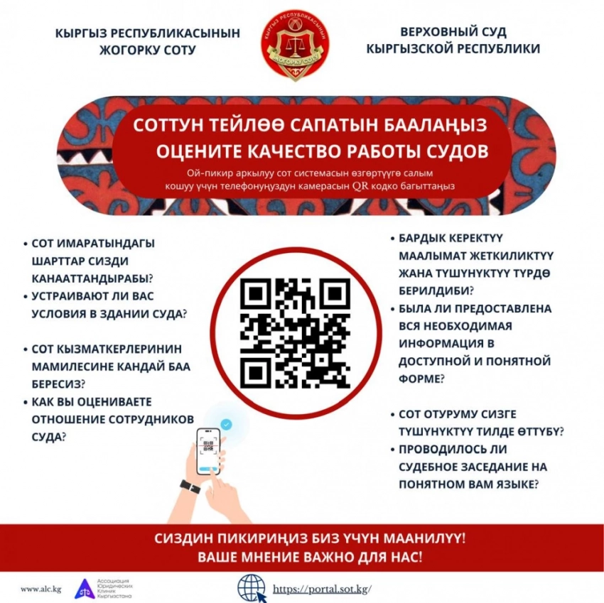 Кыргызстанцы смогут оценивать работу судов через QR-коды