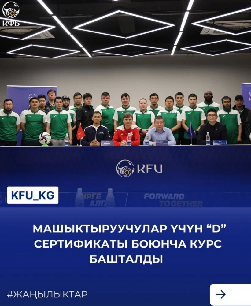 В Кыргызском футбольном союзе стартовал курс для начинающих тренеров