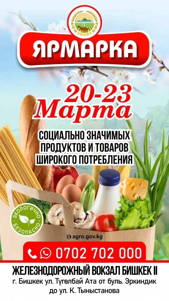 В Бишкеке с 20 по 23 марта пройдет продовольственная ярмарка (адреса)