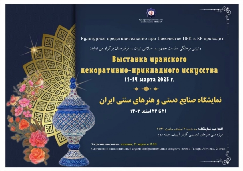 В Бишкеке пройдёт выставка иранского искусства