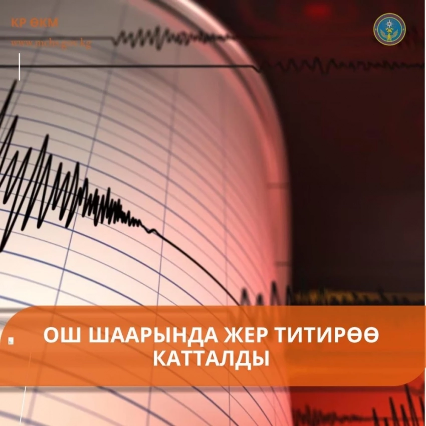 Землетрясение магнитудой 5 баллов произошло на юге Кыргызстана