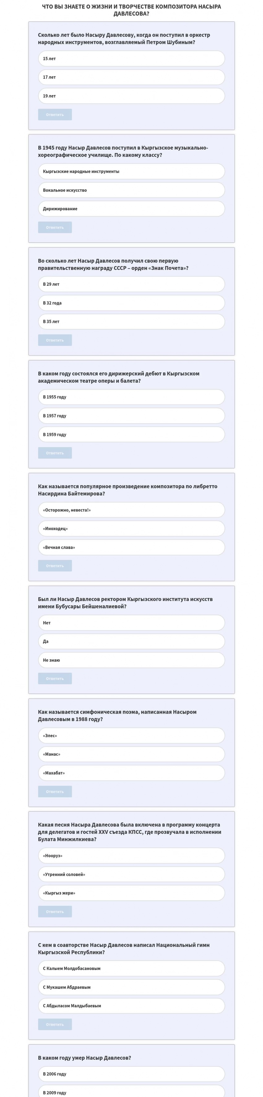 Что вы знаете о жизни и творчестве композитора Насыра Давлесова? Тест