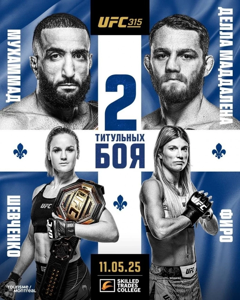 UFC 315: Белал подерется с Маддаленой, а Шевченко против Фиоро