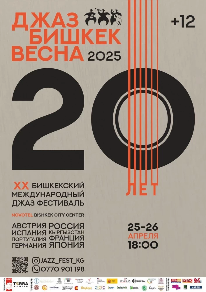 XX Бишкекский международный джаз-фестиваль пройдет 25 и 26 апреля