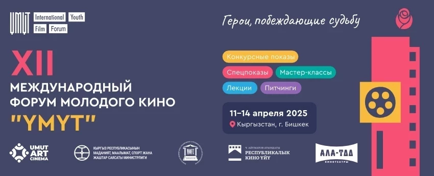 В Бишкеке пройдет XII Международный Форум молодого кино "Умут"