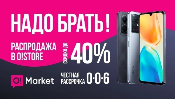 Грандиозная распродажа в О!Store – скидки на смартфоны до 40%