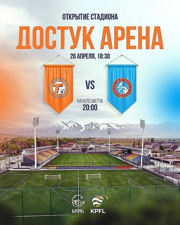 Открытие стадиона "Достук Арена" состоится 26 апреля
