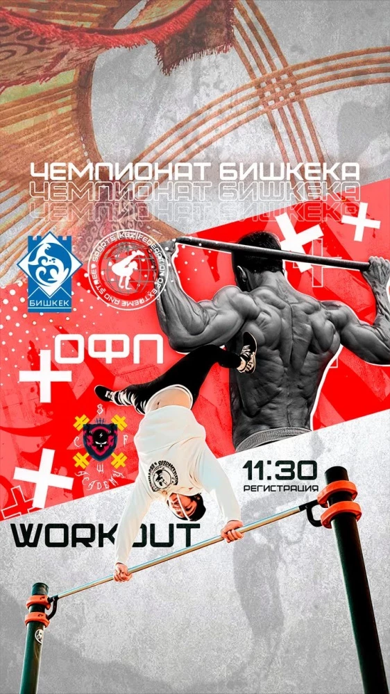 В Бишкеке пройдет чемпионат по воркауту и ОФП. Принять участие могут все желающие