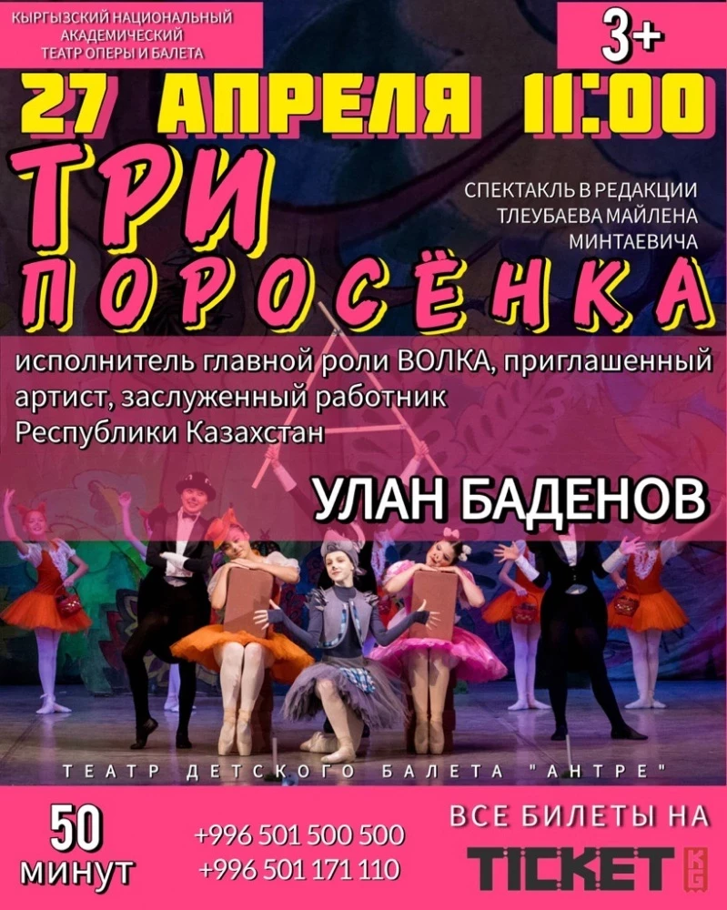 Балетная сказка "Три поросенка" с участием Улана Баденова и Перизат Кадыровой в Бишкеке