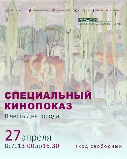 Ко Дню города в Бишкеке состоится специальный кинопоказ