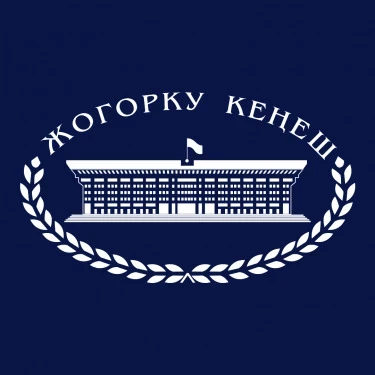 Жогорку Кенеш объявляет о приеме письменных предложений о выдвижении кандидатов в состав Совета по делам правосудия Кыргызстана