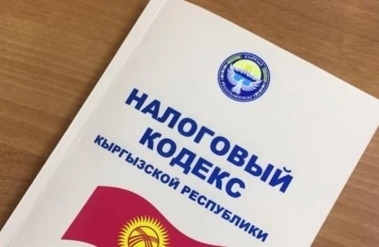 В Кыргызстане создана рабочая группа по изменениям в Налоговый кодекс
