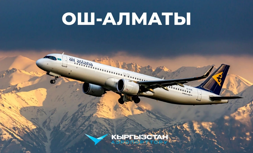 В конце мая запустят новый авиарейс Ош - Алматы