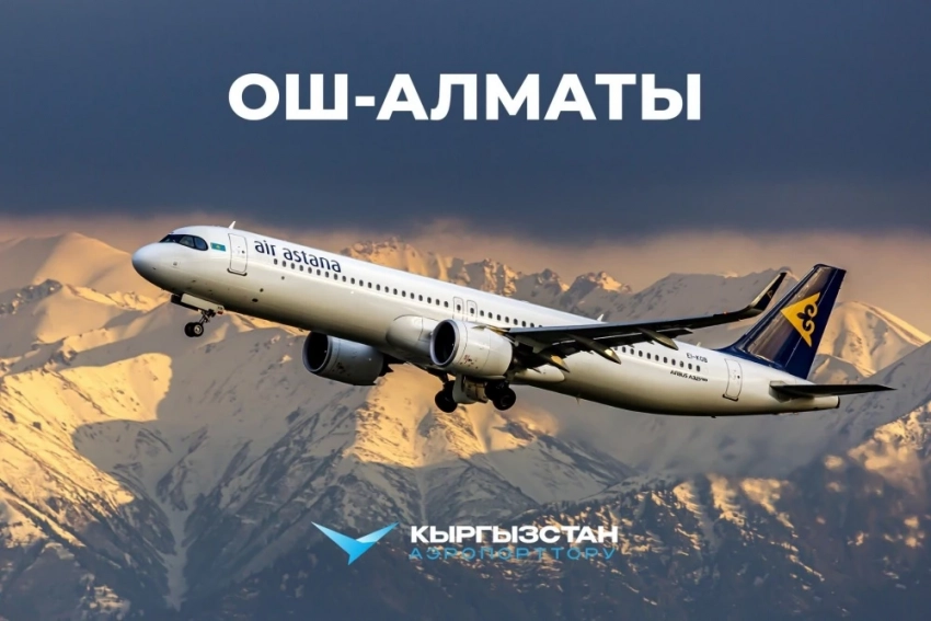 С 28 мая запускается новый рейс Ош – Алматы