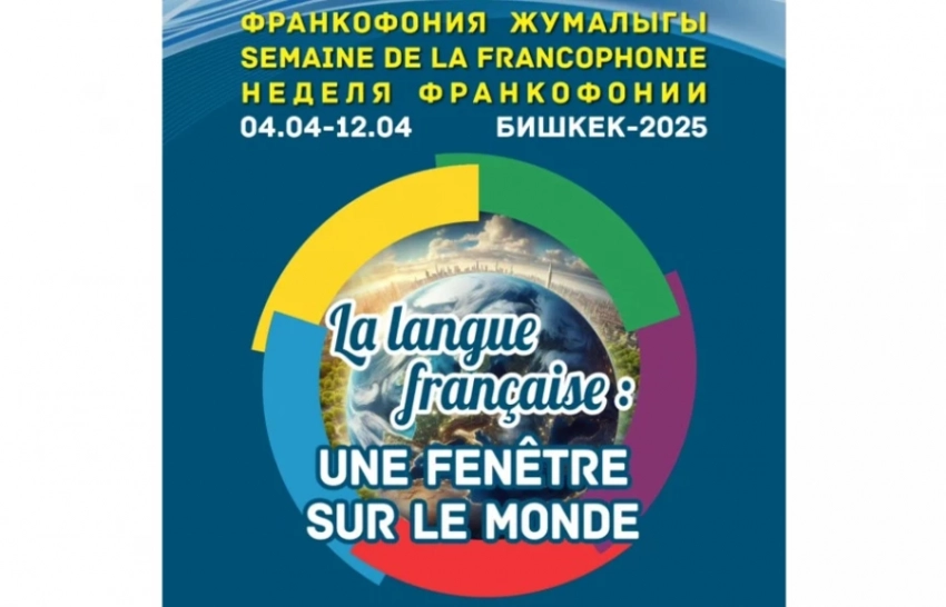 В Бишкеке пройдет Неделя франкофонии - 2025