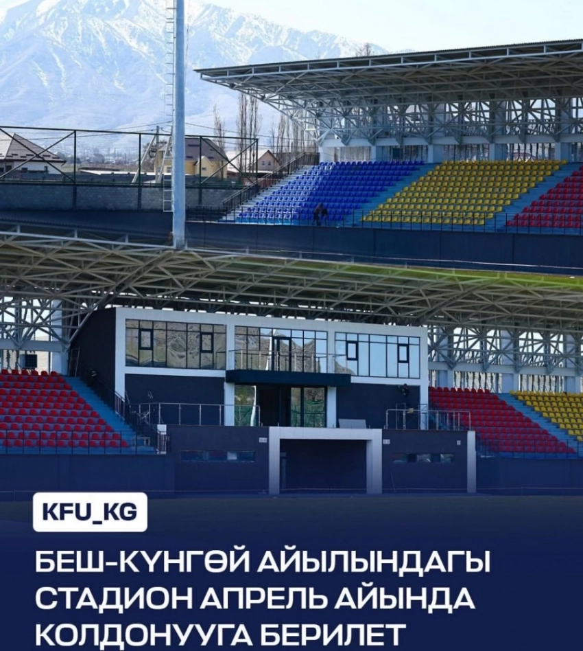 Новый стадион в селе Беш-Кюнгой откроется в апреле