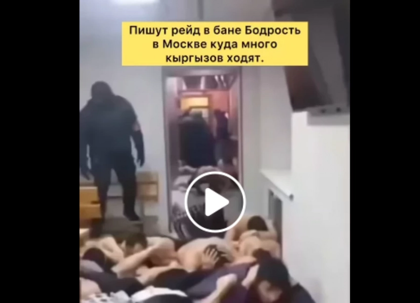 В Москве силовики провели рейд в бане, куда ходят мигранты из Кыргызстана