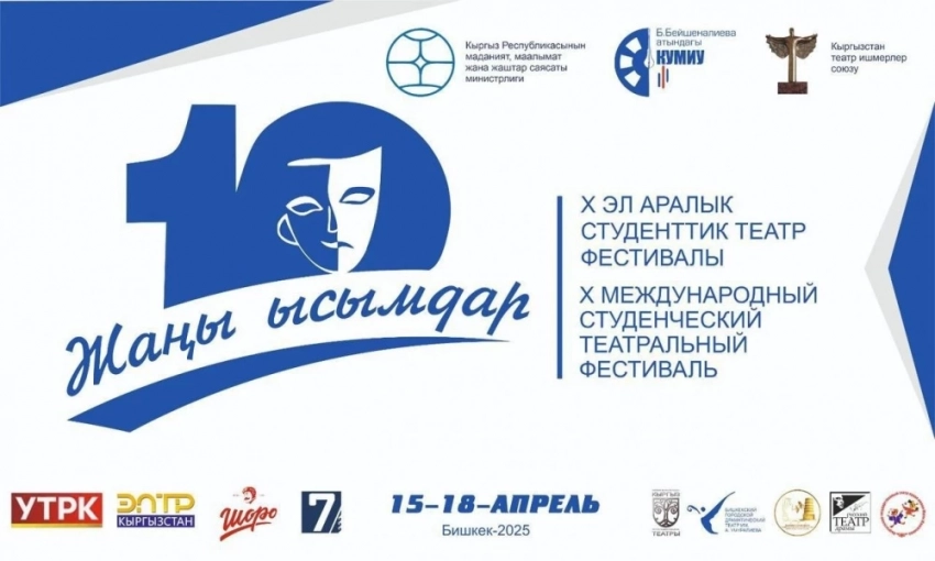 В Бишкеке пройдет X Международный студенческий театральный фестиваль