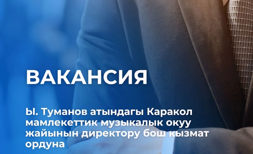 Вновь объявлен конкурс на должность директора Каракольского музыкального училища