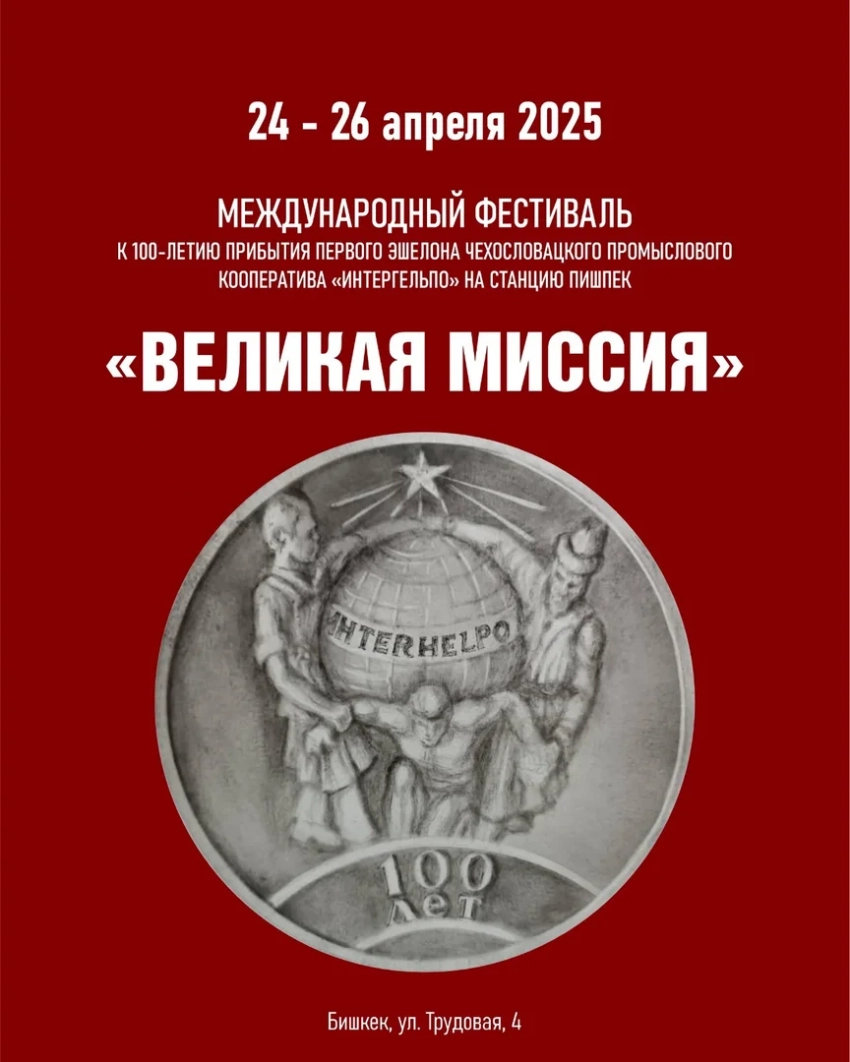В Бишкеке пройдёт международный фестиваль, посвящённый 100-летию кооператива «Интергельпо»