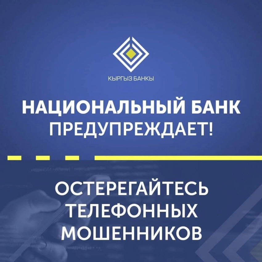 Мошенники, представляясь должностными лицами Нацбанка, угрожают сотрудникам микрофинансовых организаций