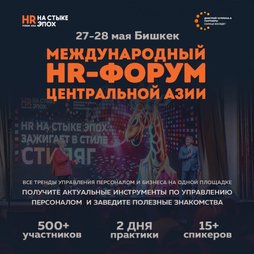 В Бишкеке пройдет международный HR-форум. Почему участие в нем важно для специалистов?