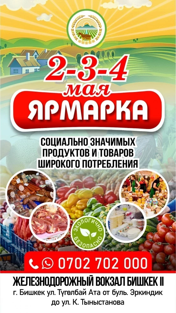 В Бишкеке с 1 по 3 мая пройдет сельхозярмарка: продукты по оптовым ценам