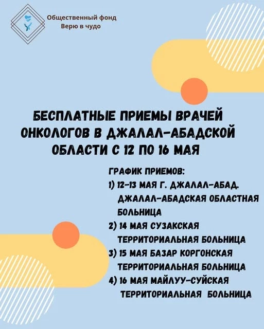Наццентр онкологии с 12 мая начнет бесплатный прием в Джалал-Абадской области