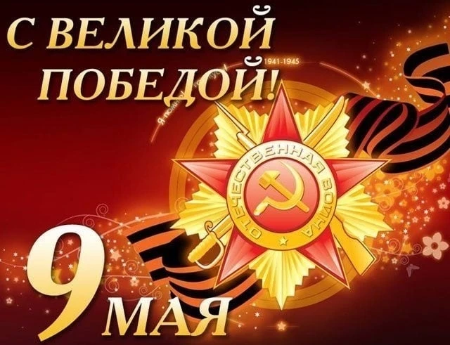 "Вечерний Бишкек" поздравляет читателей с днем Победы