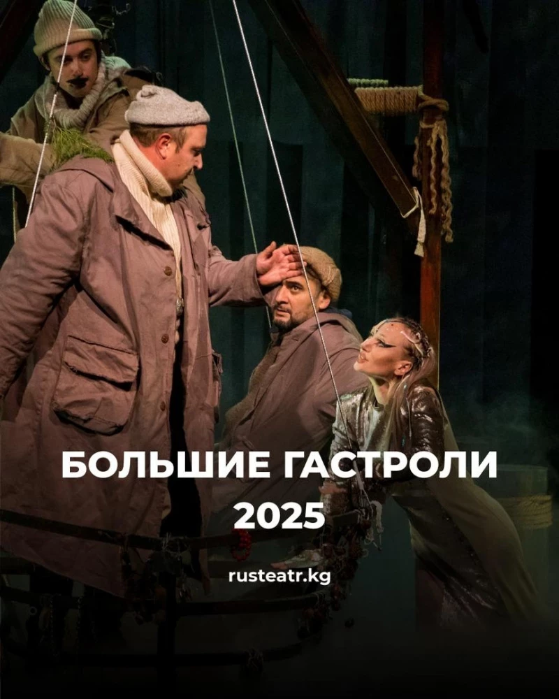 Русский театр драмы им. Ч. Айтматова покажет спектакли в двух российских городах
