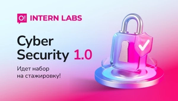 Кибербезопасность с О!: стажировка Intern Labs ждёт твою заявку