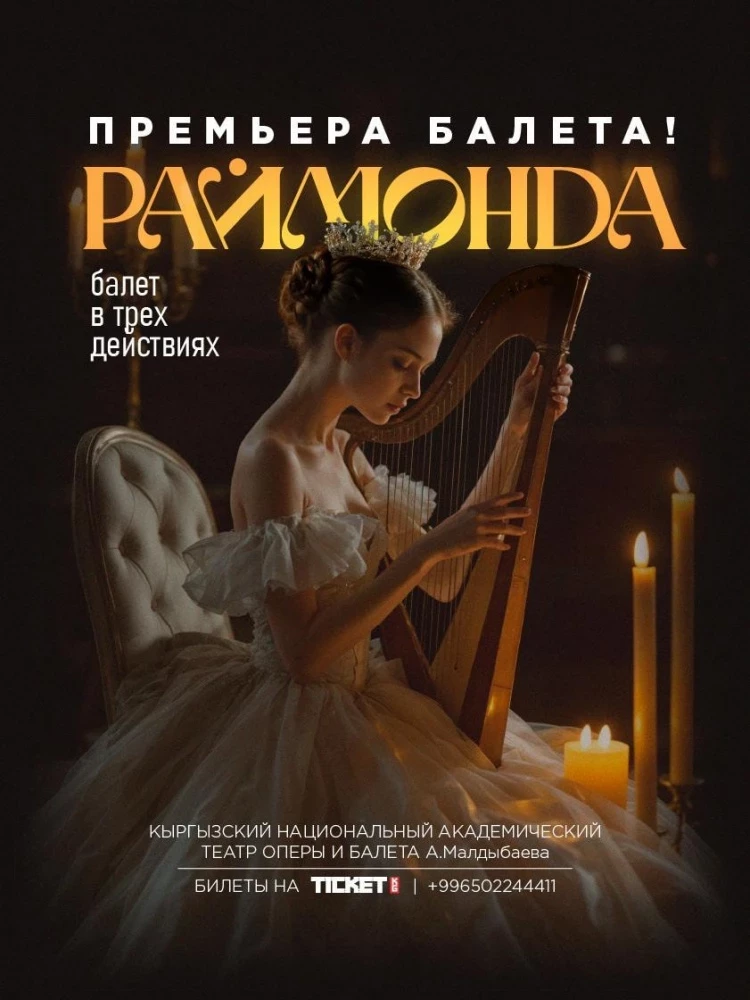 Любителей балета приглашают на премьеру спектакля "Раймонда"
