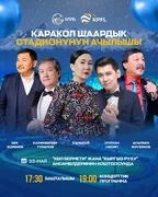 Звезды эстрады и розыгрыши подарков: в Караколе торжественно откроется новый стадион