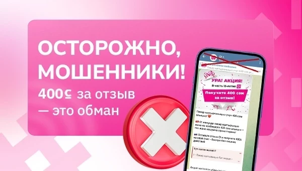 О! призывает к осторожности: "400 сомов за отзыв" – это обман