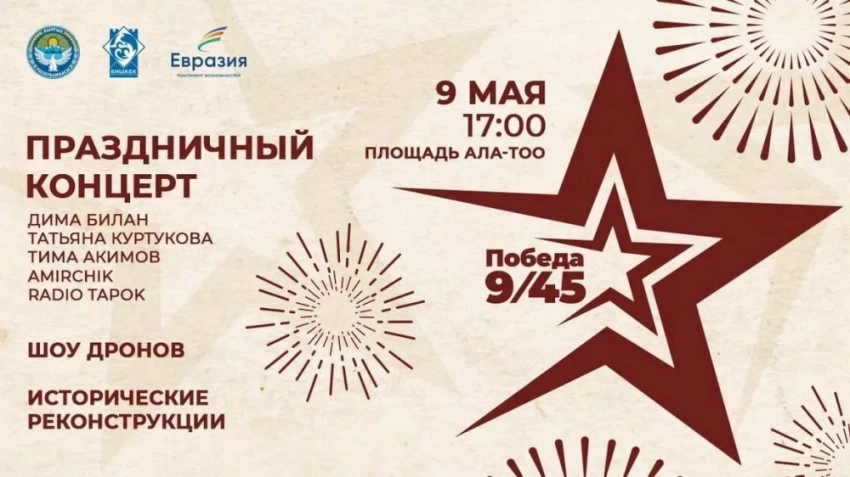 "Победа 9/45" на главной площади Бишкека