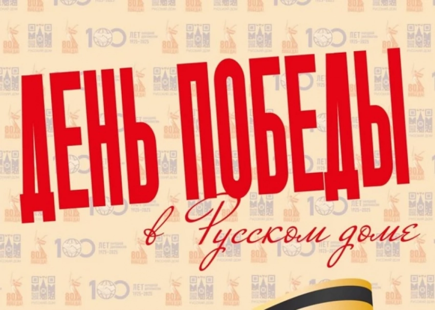 Русский дом в Бишкеке приглашает вместе отпраздновать День Победы